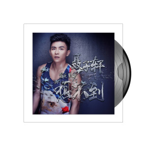 ดาวน์โหลดและฟังเพลง 想不到 พร้อมเนื้อเพลงจาก 聂子轩