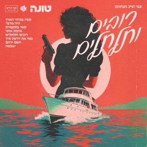Listen to ממי את יודעת איך (Explicit) song with lyrics from טונה