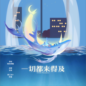 Listen to 一切都来得及 (cover: 贾玲) (完整版) song with lyrics from 魔法老头欣欣子