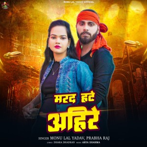 Listen to Marad Hate Ahire song with lyrics from Monu Lal Yadav