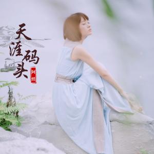 收聽阿悄的天涯碼頭歌詞歌曲