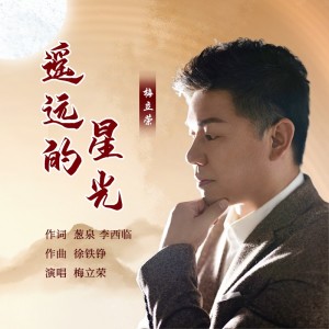 Album 遥远的星光 from 梅立荣