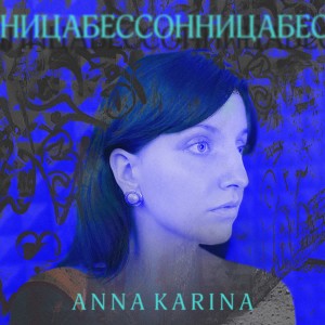 Album Бессонница from 
