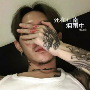 Listen to 死在江南烟雨中 song with lyrics from MC凉川