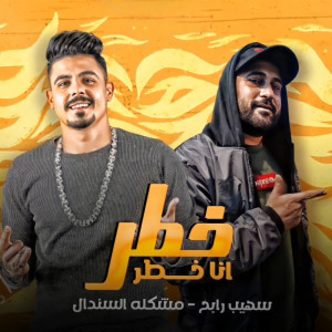 Album خطر انا خطر from 