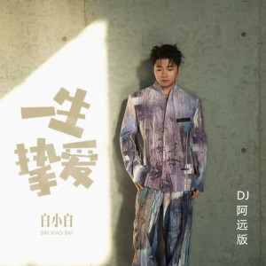白小白的专辑一生挚爱 (DJ阿远版)