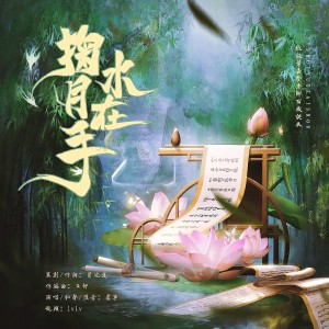 Album 掬水月在手—致敬叶嘉莹老师百岁寿辰 from 