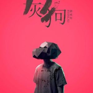 Listen to Greyhound song with lyrics from 刘威煌