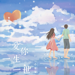 ดาวน์โหลดและฟังเพลง 爱你一生一世 พร้อมเนื้อเพลงจาก 小匆匆