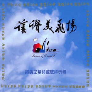 ดาวน์โหลดและฟังเพลง 讓讚美飛揚 Let Praise Arise (古典版 Classical Version) พร้อมเนื้อเพลงจาก 赞美之泉