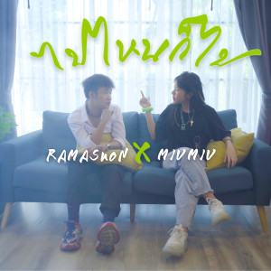 收听RAMASUON的ไปไหนก็ไป歌词歌曲