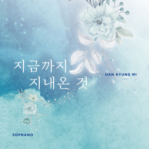 Listen to 지금까지 지내온 것 song with lyrics from 한경미