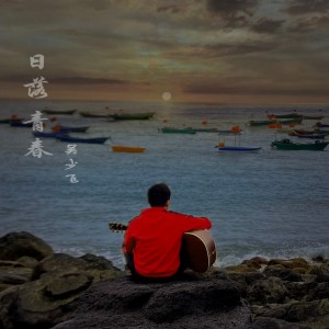 Listen to 过往 (完整版) song with lyrics from 吴少飞