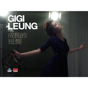 Dengarkan 成长的短发 lagu dari GiGi Liang dengan lirik