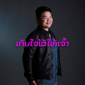 อัลบัม ເກັບໃຈໄວ້ໃຫ້ເຈົ້າ ศิลปิน Sam Intharaphithak