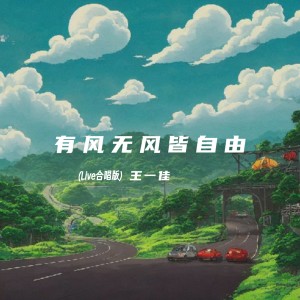 收听王一佳的有风无风皆自由 (Live合唱版)歌词歌曲