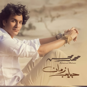 ดาวน์โหลดและฟังเพลง Habbat El Nada พร้อมเนื้อเพลงจาก Mohamed Mohsen