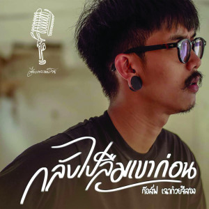 ดาวน์โหลดและฟังเพลง กลับไปลืมเขาก่อน พร้อมเนื้อเพลงจาก เฉาก๊วย จีสอง[ ฐิติกร ทองประเสริฐ ]