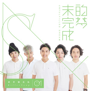 Album 未完成的梦 from Killer Soap (杀手锏)