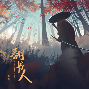 Listen to 翻书人 song with lyrics from 不凡