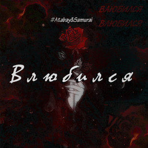 收聽#Atabay的Влюбился歌詞歌曲