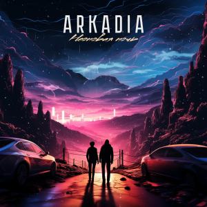 Arkadia的专辑Неоновая ночь