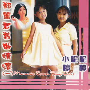 Album 邓丽君旧曲情怀 1 oleh 小妮妮