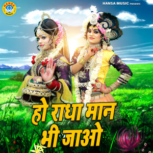 Listen to Ho Radha Maan Bhi Jao song with lyrics from Upendra Rana