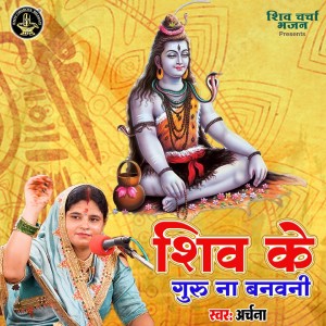 Listen to Shiv Ke Guru Na Banawani song with lyrics from Archana