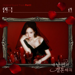 อัลบัม 내 남편과 결혼해줘 OST Part.1 ศิลปิน LYn