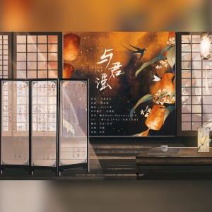 Album 与君谣 from 星河
