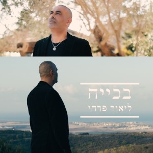 ליאור פרחי的專輯בכייה