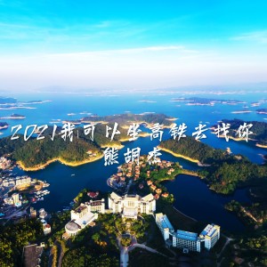 熊胡杰的專輯2021我可以坐高鐵去找你