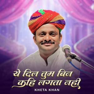 收聽Kheta Khan的Ye Dil Tum Bin Kahi Lagta Nahi歌詞歌曲