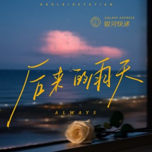 收聽銀河快遞 (Galaxy Express)的後來的雨天(Always)歌詞歌曲