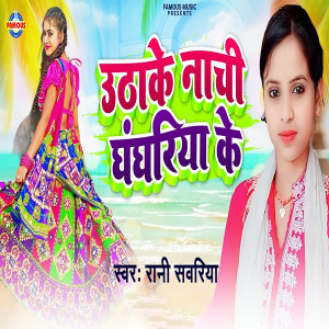 Listen to Uthake Nachi Ghanghariya Ke song with lyrics from Rani Sawariya