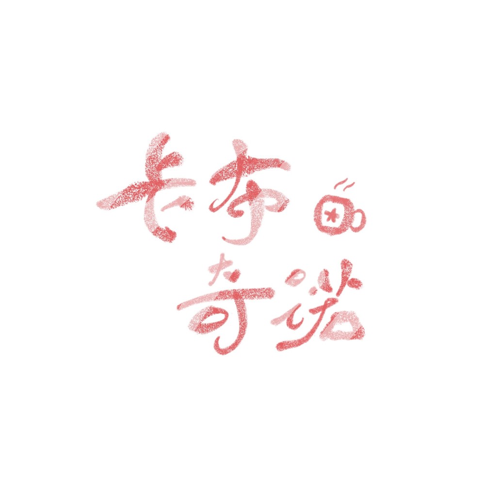 卡布奇诺