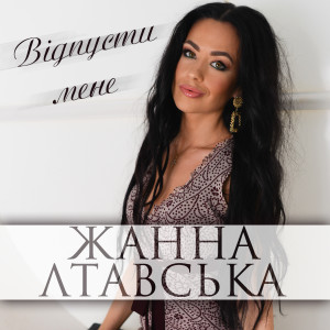 Listen to Відпусти мене song with lyrics from Жанна Лтавська
