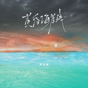 Album 黄昏海岸线 from 林怡婕