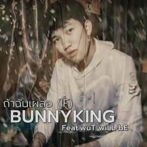 ดาวน์โหลดและฟังเพลง ถ้าฉันเผลอ (IF) Feat.wuT wiLL bE พร้อมเนื้อเพลงจาก BUNNYKING