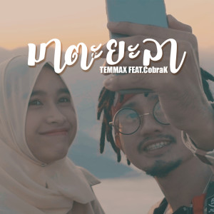 Dengarkan มาตะยะลา lagu dari TEMMAX dengan lirik