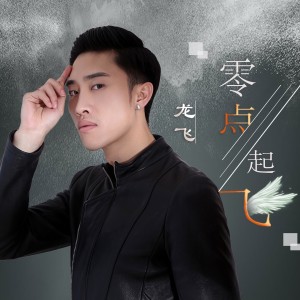 Listen to 零点起飞 song with lyrics from 龙飞