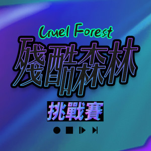 Album Cruel Forest Challenge from 群星