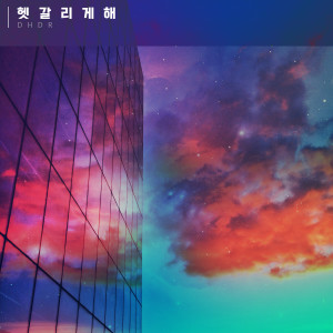 Album 헷갈리게 해 from DHDR