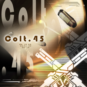 Listen to Colt.45 (cover: 刘耀文|严浩翔) (完整版) song with lyrics from 小熊月亮