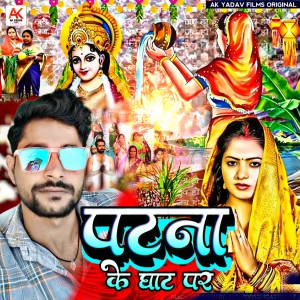 Listen to Patna Ke Ghat Par song with lyrics from Ajeet Premi Yadav