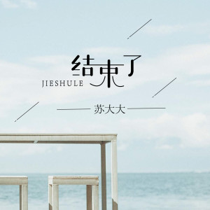 Album 结束了 from 苏大大