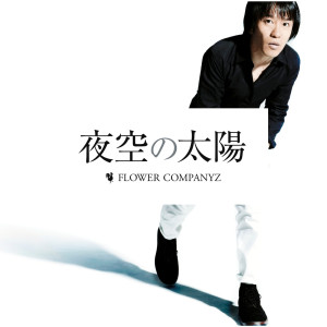 收聽Flower Companyz的Yozorano Taiyo歌詞歌曲