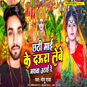 Album Chhathi Maai Ke Daura Lebe Mathawa Uthai Re from Monu Raja