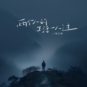 Album 两个人的生活一人过 from 曾至锋